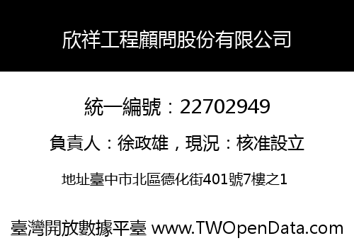 欣祥工程顧問股份有限公司