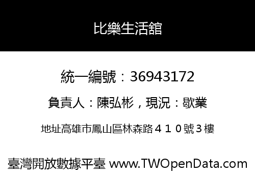 比樂生活舘