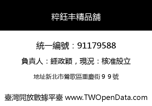 粹鈺丰精品舖