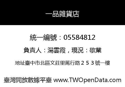 一品雜貨店