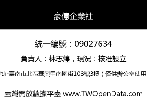 豪億企業社