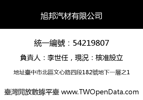 旭邦汽材有限公司