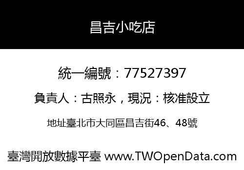 昌吉小吃店
