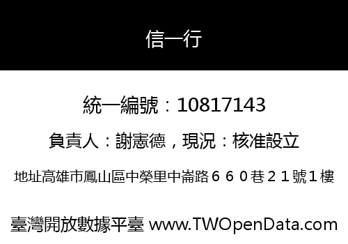信一行