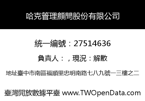 哈克管理顧問股份有限公司
