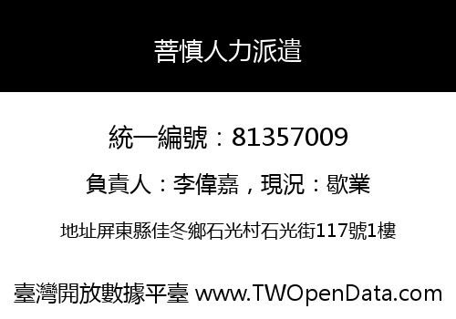 菩慎人力派遣