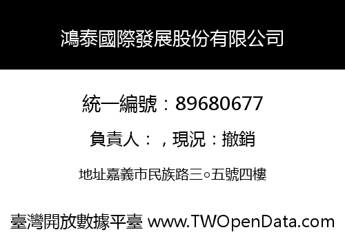 鴻泰國際發展股份有限公司