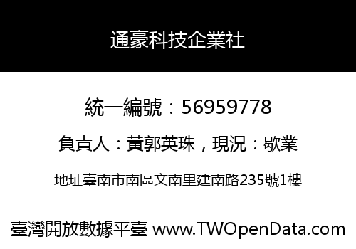 通豪科技企業社