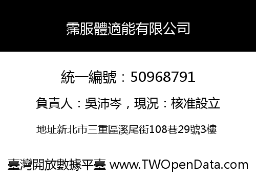 霈服體適能有限公司