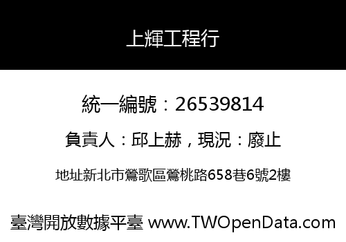 上輝工程行