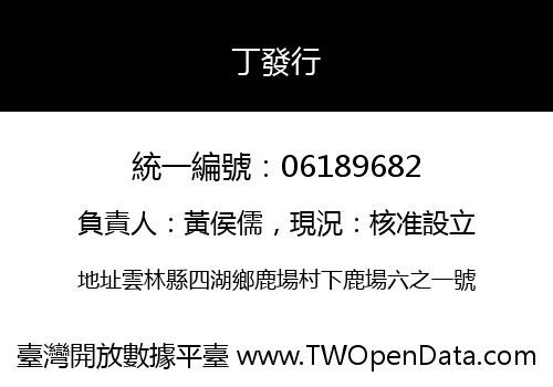 丁發行