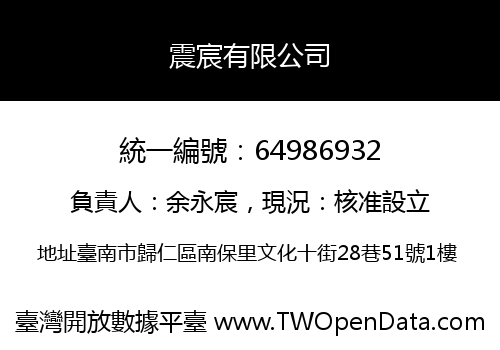 震宸有限公司