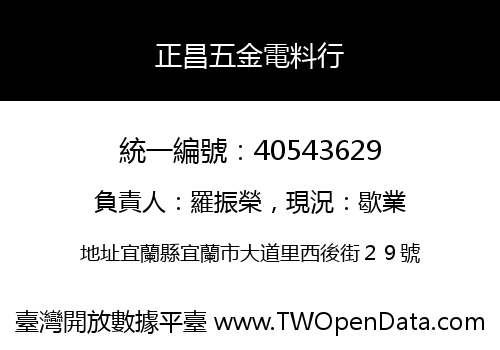 正昌五金電料行