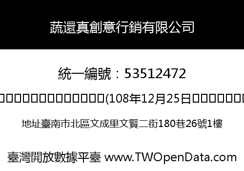 蔬還真創意行銷有限公司