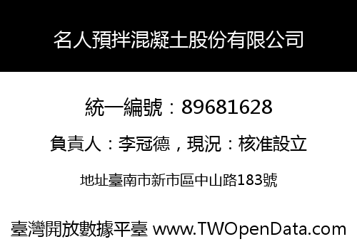 名人預拌混凝土股份有限公司