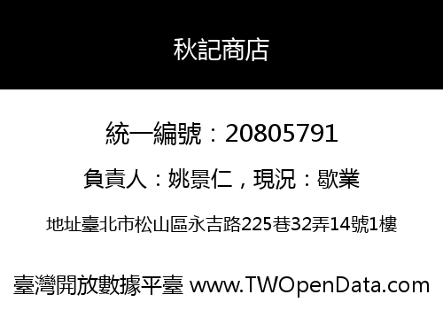 秋記商店
