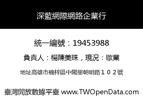 深藍網際網路企業行