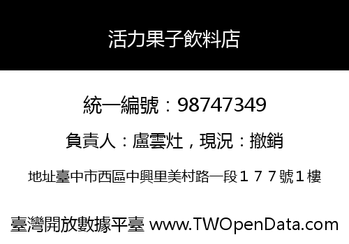 活力果子飲料店