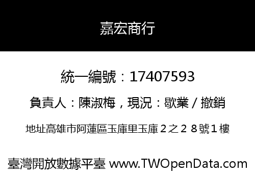 嘉宏商行