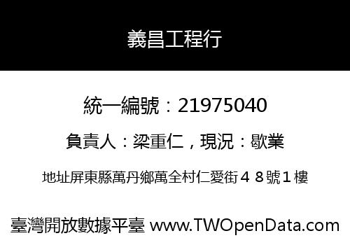 義昌工程行