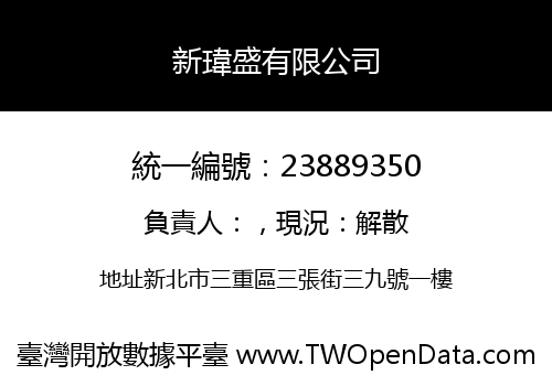 新瑋盛有限公司