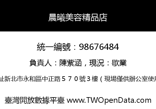 晨曦美容精品店