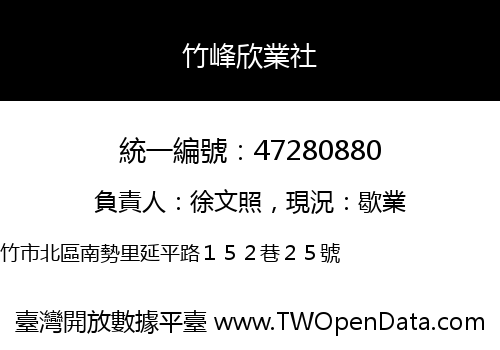 竹峰欣業社
