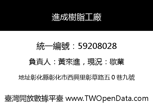 進成樹脂工廠