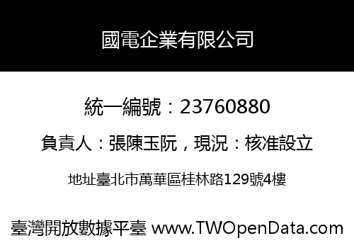 國電企業有限公司