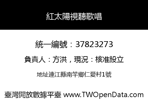 紅太陽視聽歌唱