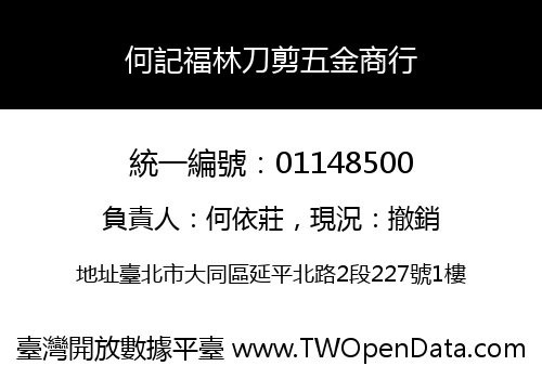 何記福林刀剪五金商行