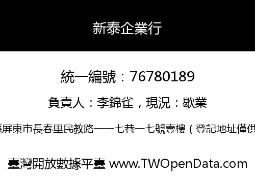 新泰企業行