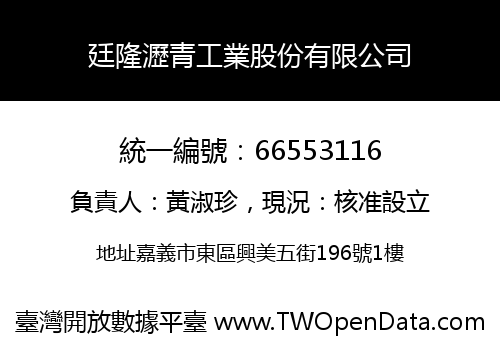 廷隆瀝青工業股份有限公司