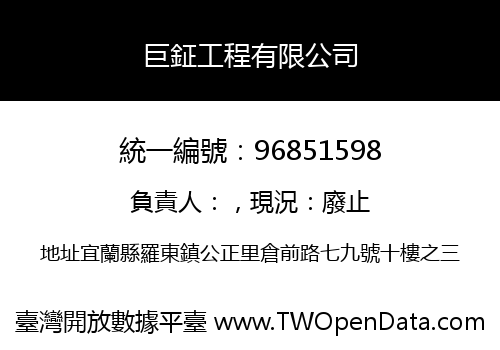 巨鉦工程有限公司
