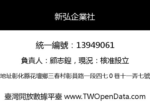 新弘企業社