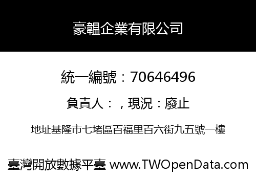 豪韞企業有限公司