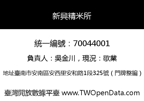 新興精米所