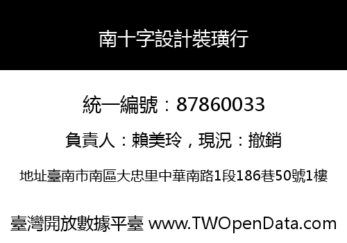 南十字設計裝璜行
