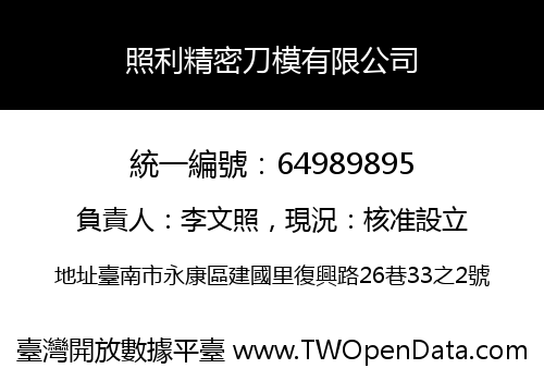 照利精密刀模有限公司