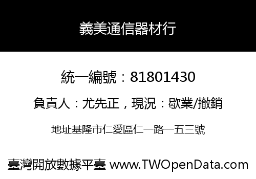 義美通信器材行