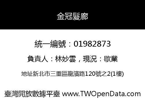 金冠髮廊