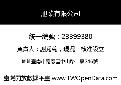 旭業有限公司