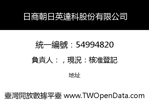 日商朝日英達科股份有限公司