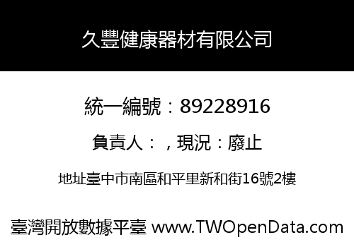 久豐健康器材有限公司