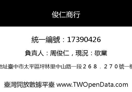 俊仁商行