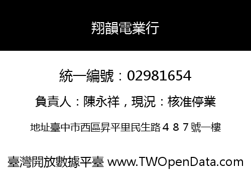 翔韻電業行