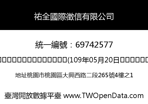 祐全國際徵信有限公司