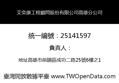 艾奕康工程顧問股份有限公司高雄分公司