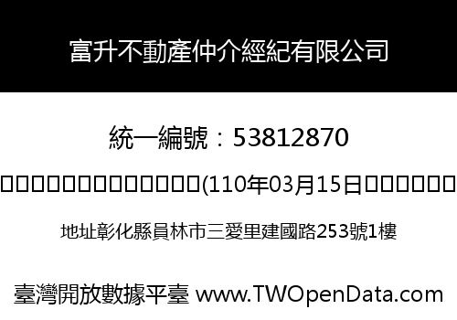 富升不動產仲介經紀有限公司