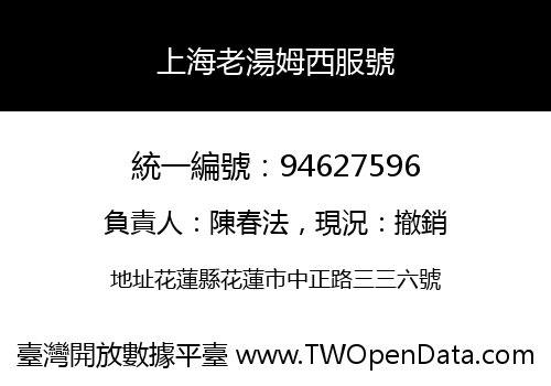 上海老湯姆西服號